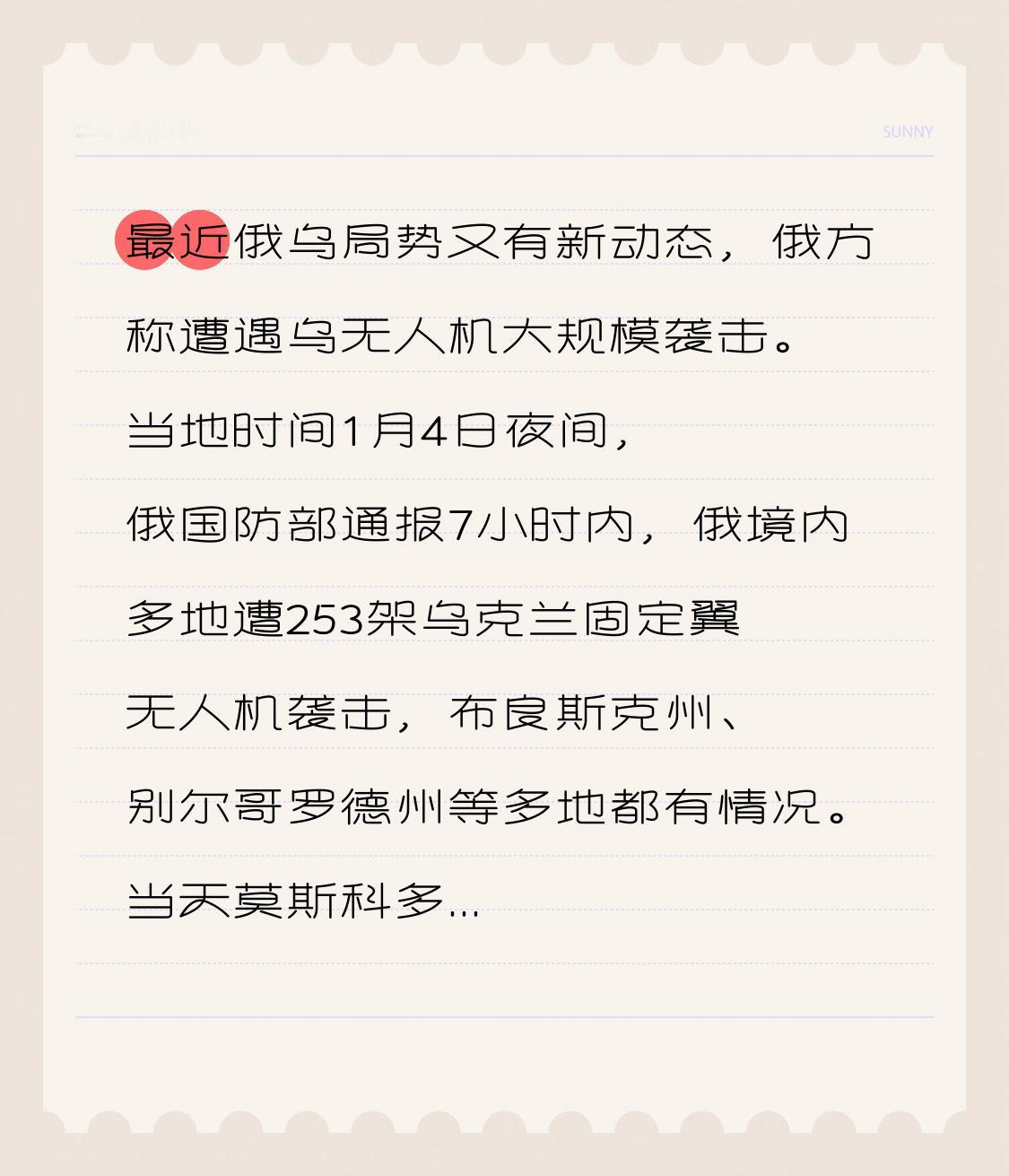 最近俄乌局势又有新动态，俄方称遭遇乌无人机大规模袭击。当地时间1月4日夜间，俄国