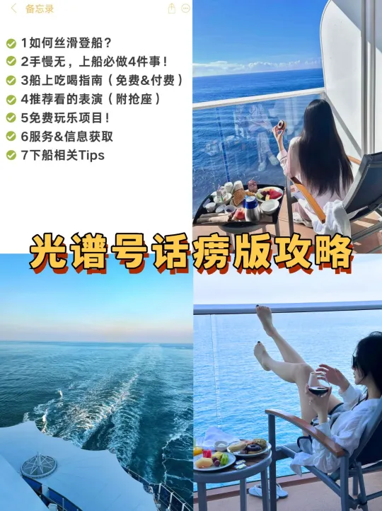 海洋光谱号首刷攻略‼️避坑干货全在这