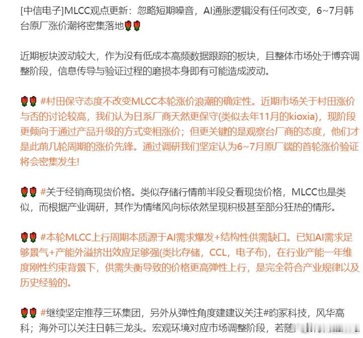 机构：MLCC观点更新  忽略短期噪音，AI通胀逻辑没有任何改变，6~7月韩台原