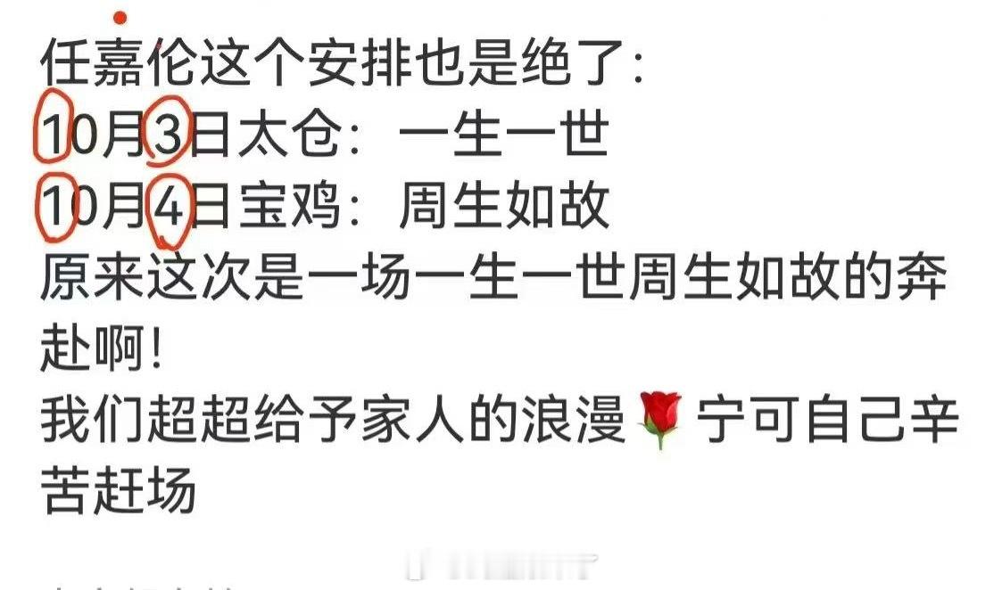 任嘉伦连续2天音乐节居然有这个特殊意义吗？10月3日苏州太仓对应《一生一世》10