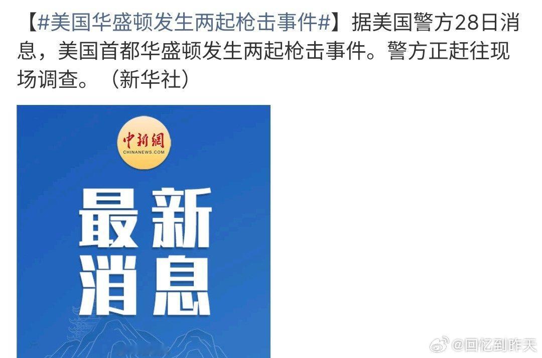 美国华盛顿2起枪击多人伤华盛顿2起枪击多人受伤，只是没有想到华盛顿又发生枪击事件
