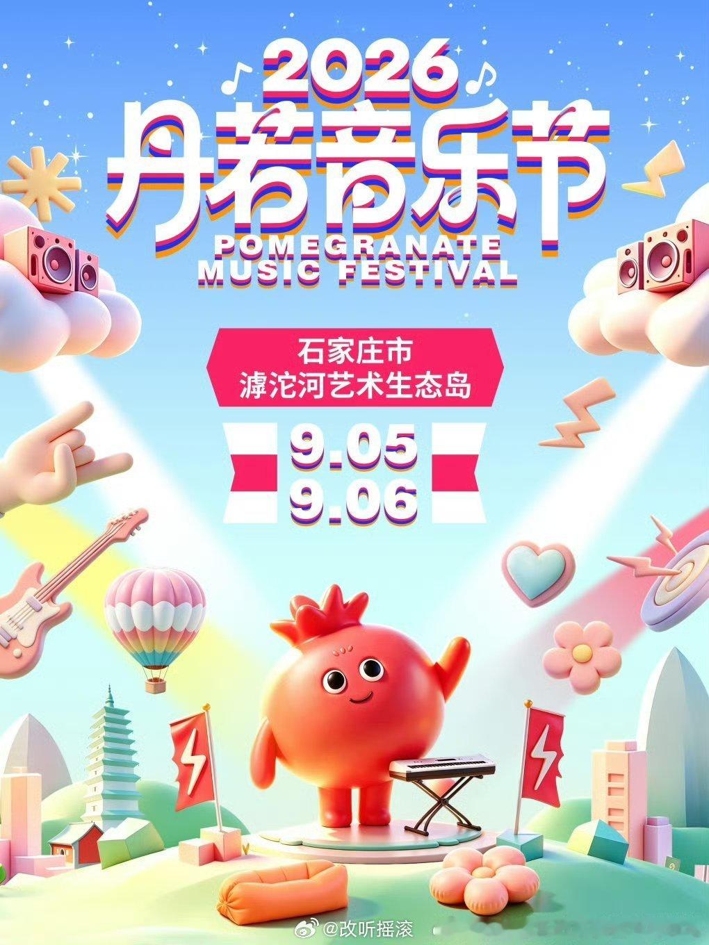 2026石家庄丹若音乐节官宣定档9.5‑9.6｜正定滹沱河艺术生态岛改改演出资讯