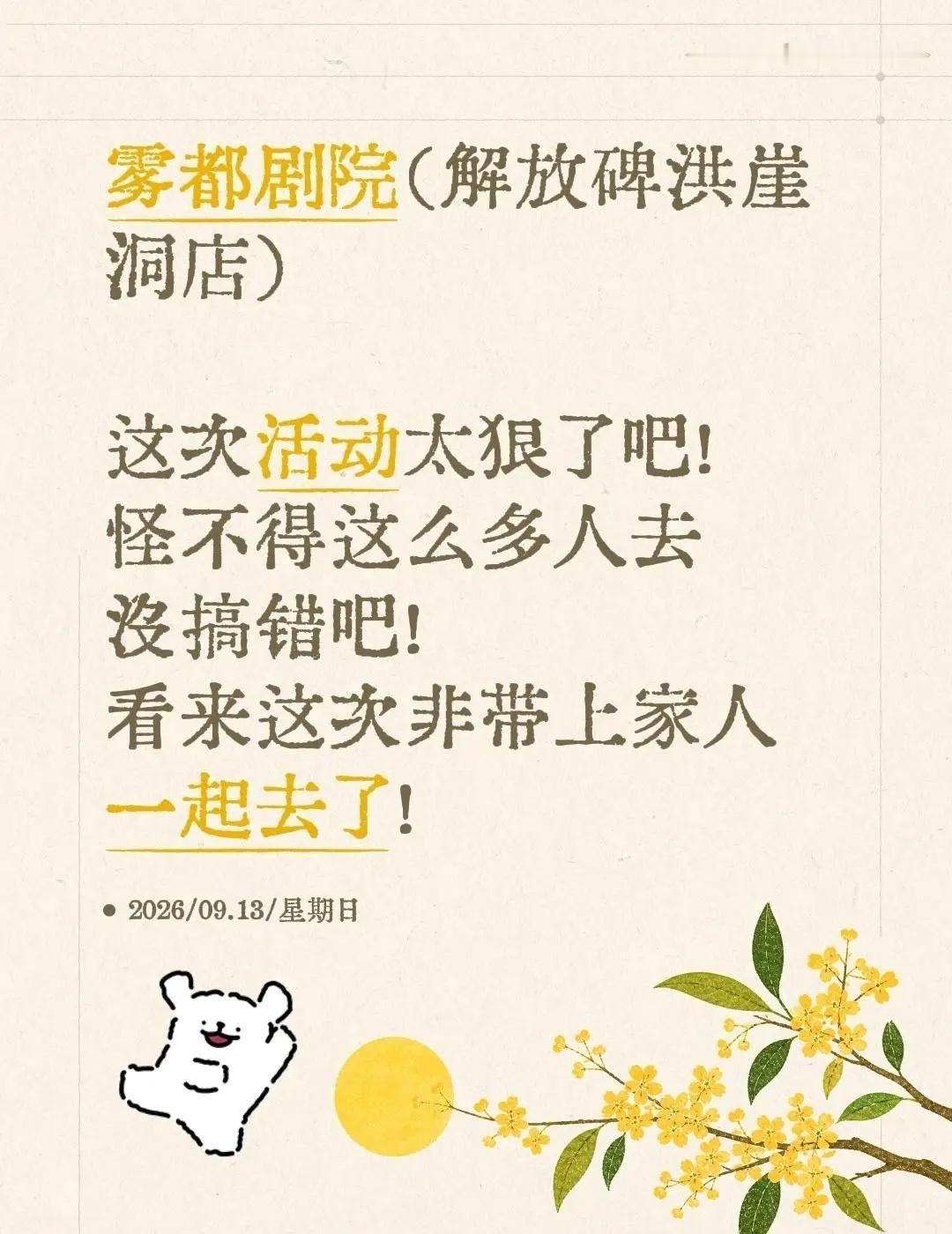 雾都剧院（解放碑洪崖洞店）这次活动太狠了吧！怪不得这么多人去沒搞错吧！看来这次非