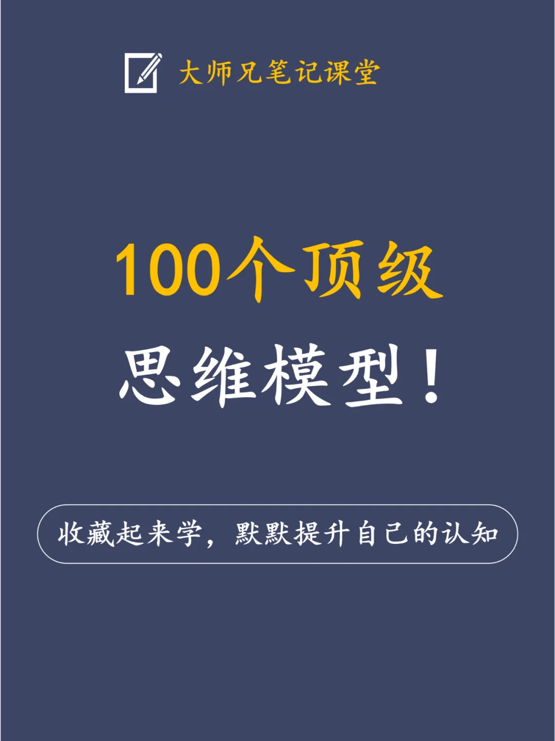 一流高手最顶级的100种思维（建议收藏