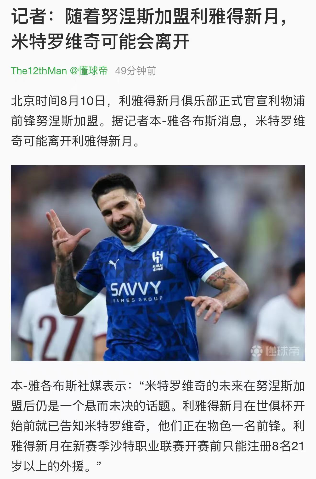 最完美的结局：米特罗维奇重返纽卡，伊萨克如愿加盟利物浦。 ​​​