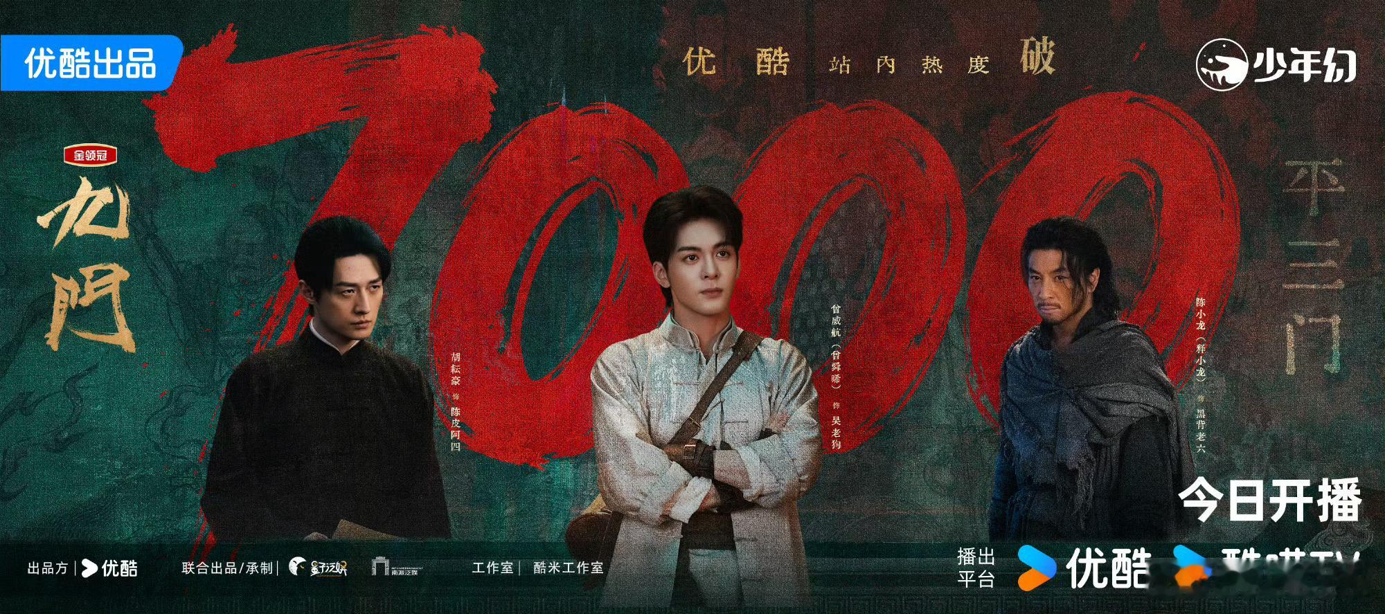陈伟霆、曾舜晞九门首播当日实绩，登顶各平台榜单第一，优酷史上第三部首播拉新破40