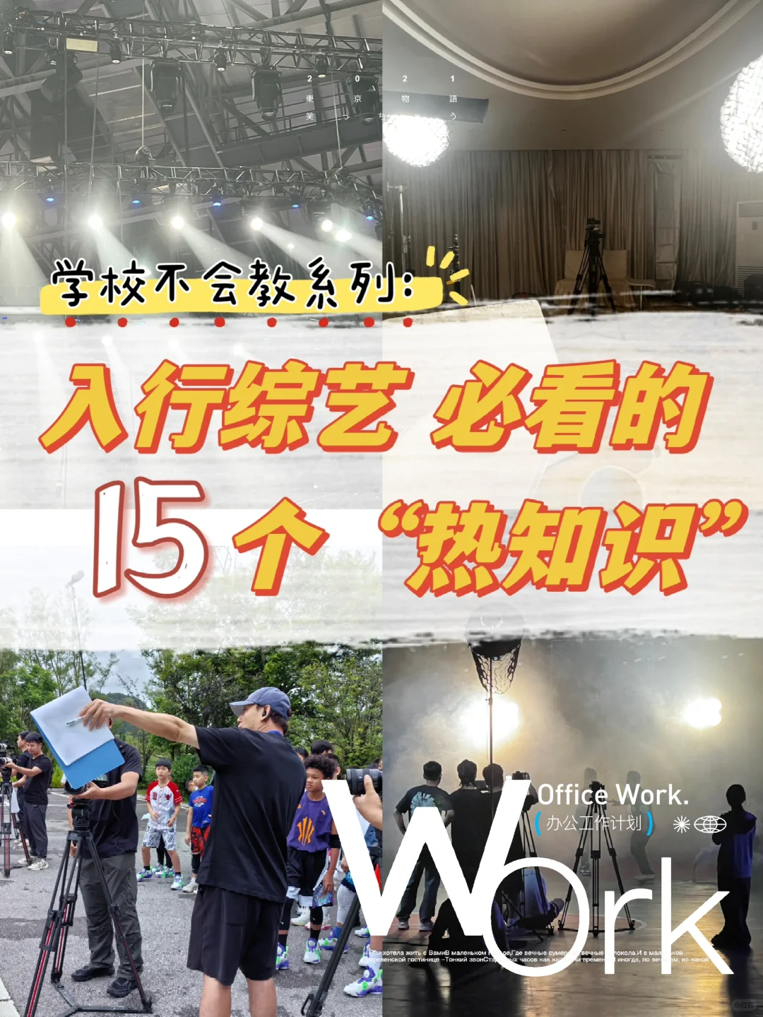 小白必看‼️综艺入行应该知道的15个知识点