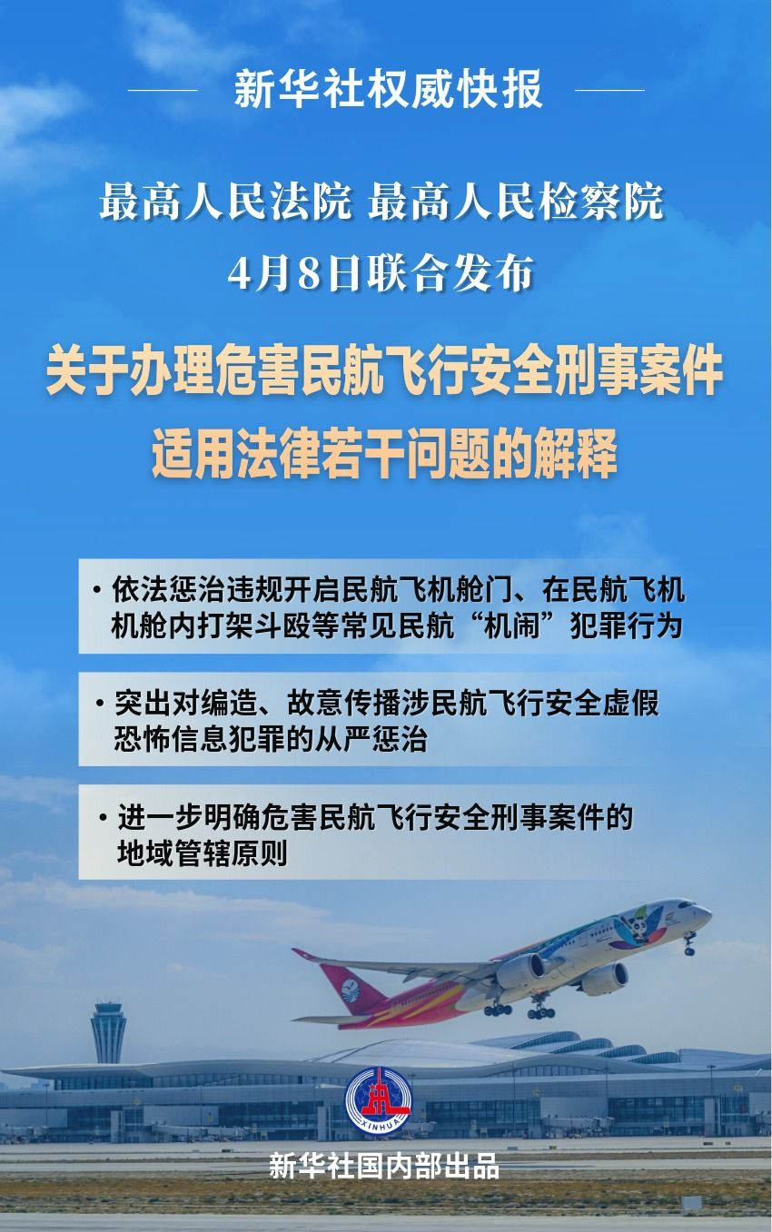 #明确惩治违规开启飞机舱门等行为# 【严惩机闹等犯罪 两高发布司法解释】#编造民