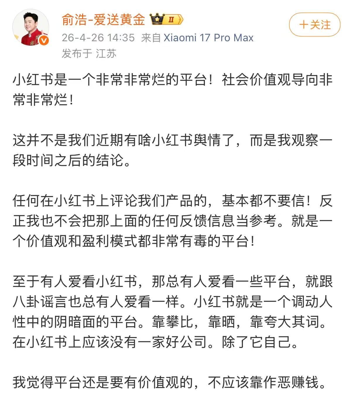 追觅俞浩怒批小红书用红本子做做攻略还可以，想种草安利就很难评了大家觉得红本子现在