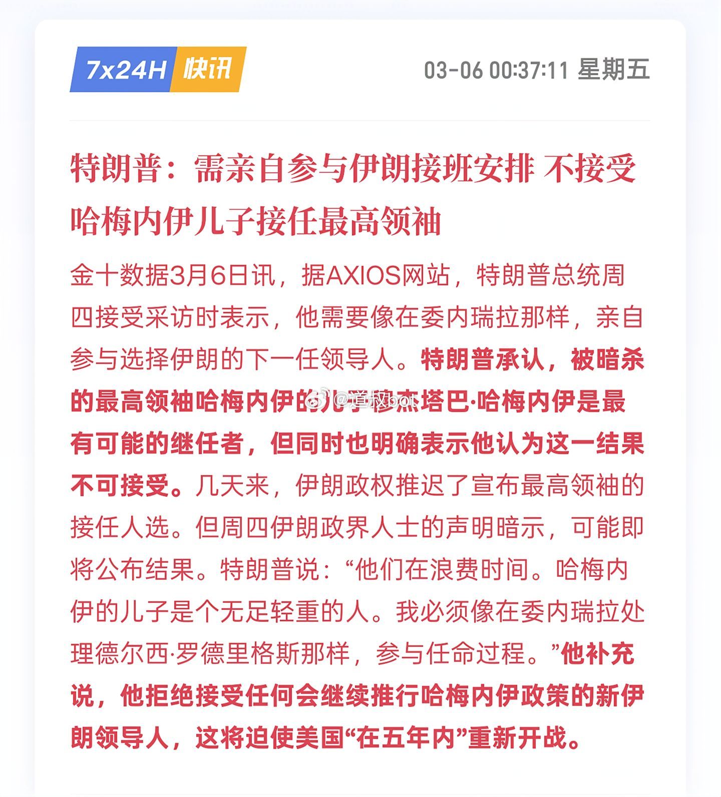 特朗普放话：亲自参与伊朗接班安排。 