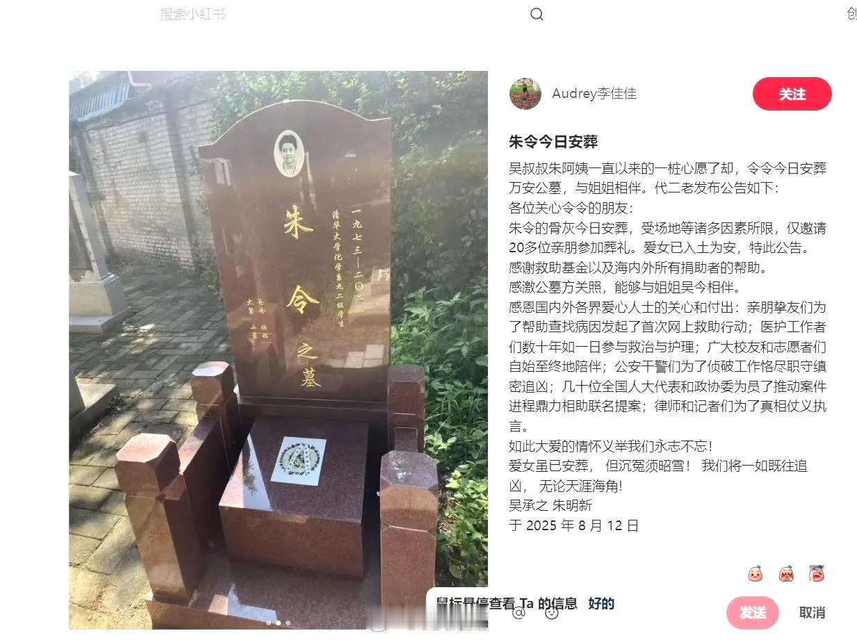 刚刚又传来朱令案的消息，朱令安葬了！

8月12日朱令骨灰安葬于北京万安公墓，墓