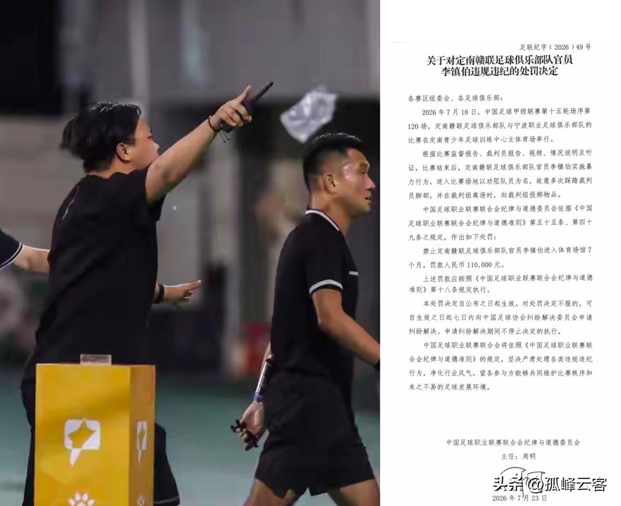 借劝架为名实为报复裁判，定南赣联投资人李镇伯“下黑脚”踩踏裁判被禁赛六个月+11