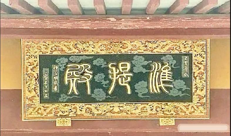 线条繁复的古牌匾，能看懂的都是篆书行家

古庙宇门头这块篆书牌匾，不少游客站底下