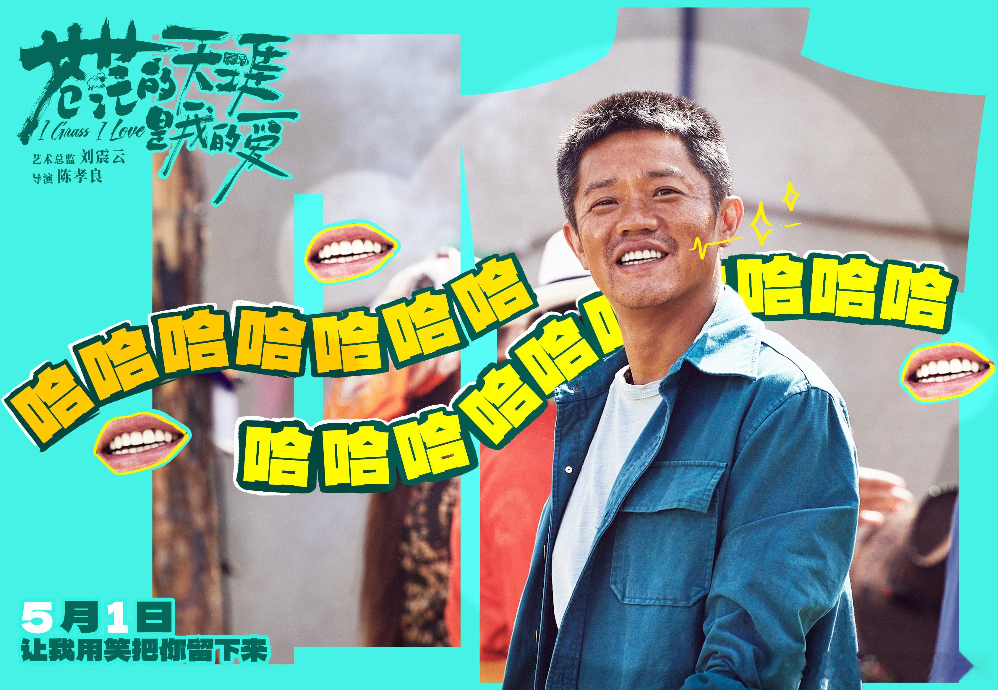 苍茫的天涯是我的爱喜剧特辑 五一档公路喜剧电影《苍茫的天涯是我的爱》发布最新剧照