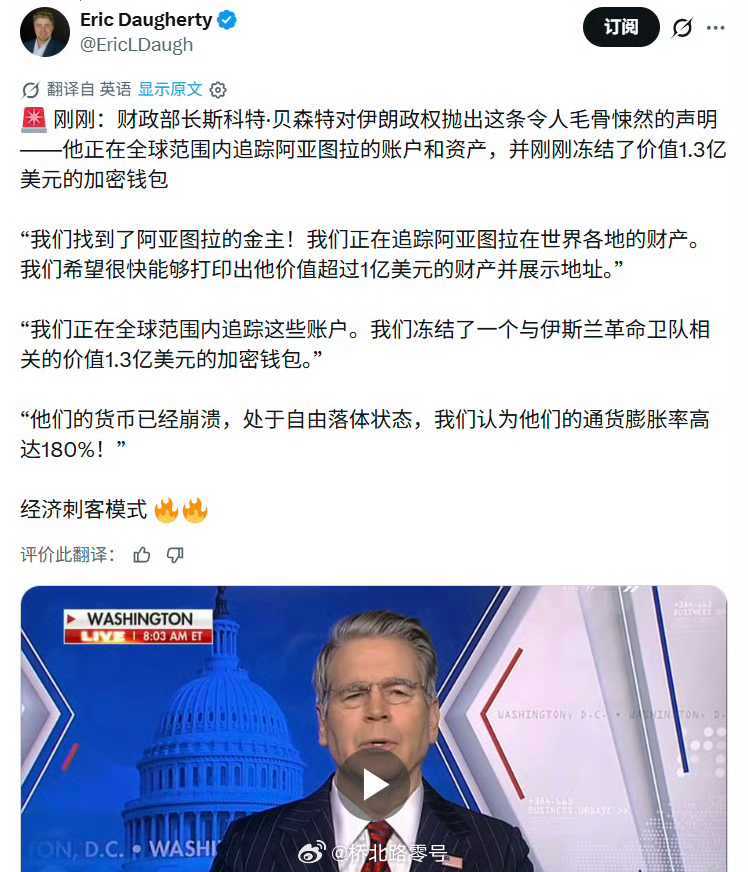 财政部长斯科特·贝森特对伊朗政权抛出这条声明——他正在全球范围内追踪阿亚图拉的账