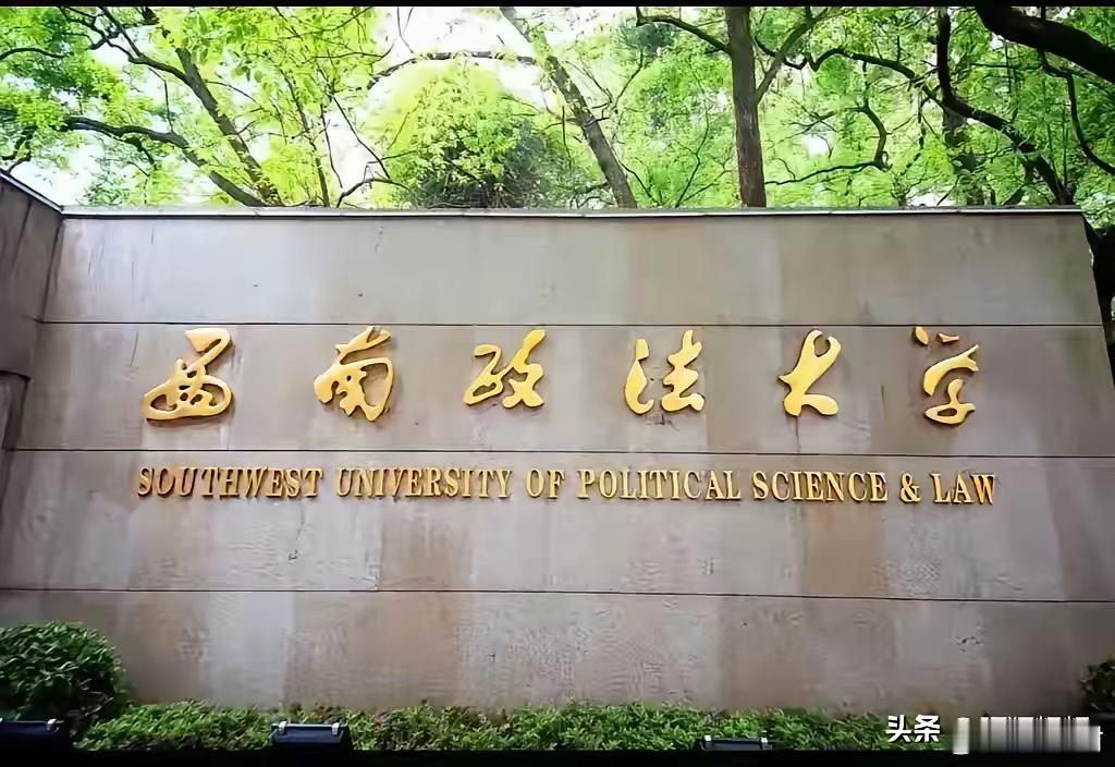 时至今日，依然有人在谈论当年西南政法大学拒绝合并到重庆大学的得失……西南政法大学