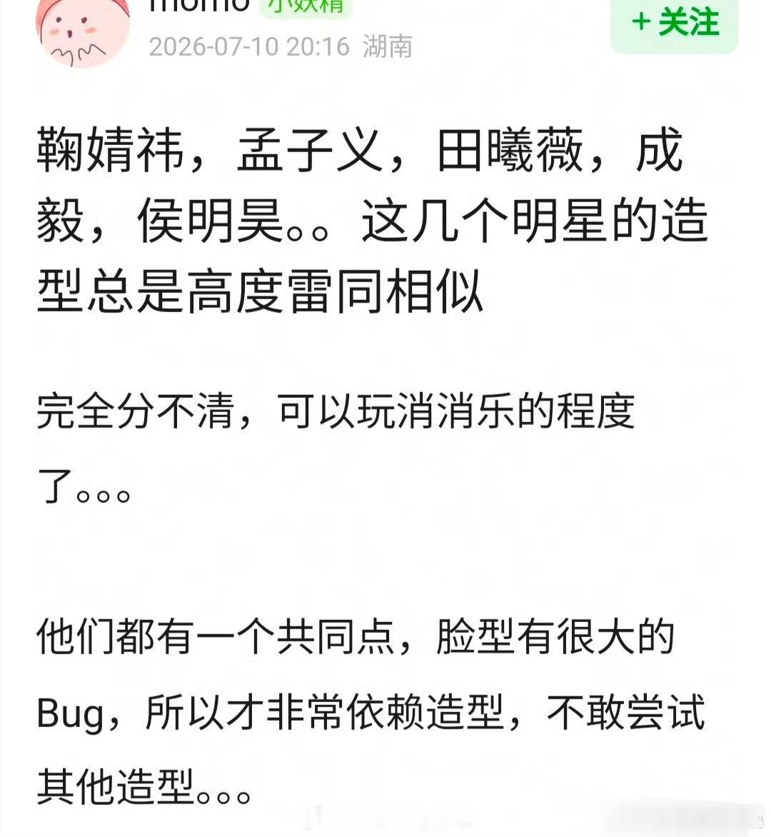 网友说 鞠婧祎，孟子义，田曦薇，成毅，侯明昊，这几个明星的造型总是高度雷同相似，
