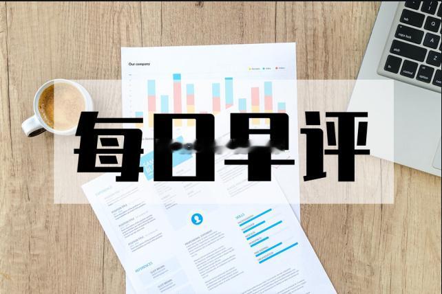 今日早评（7.31日）       今日 A 股大概率维持震荡分化格局，政治局会