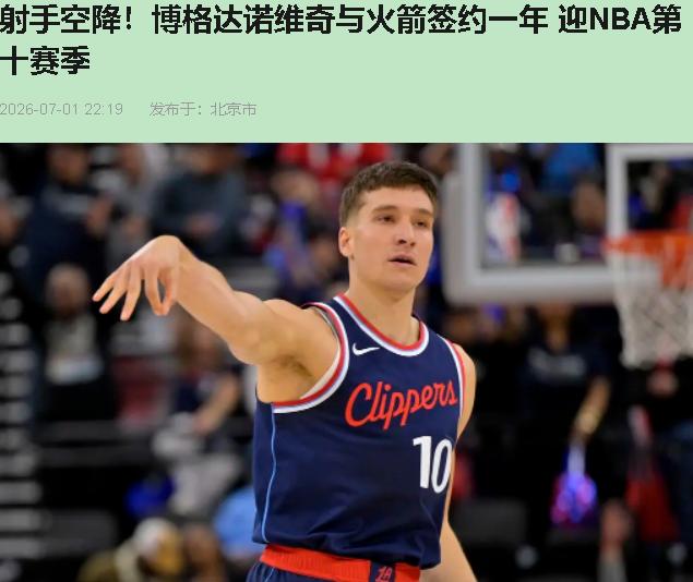 火箭刚补完斯马特，反手拿下博格丹——乌度卡这盘棋，下得有点东西。

上赛季火箭二