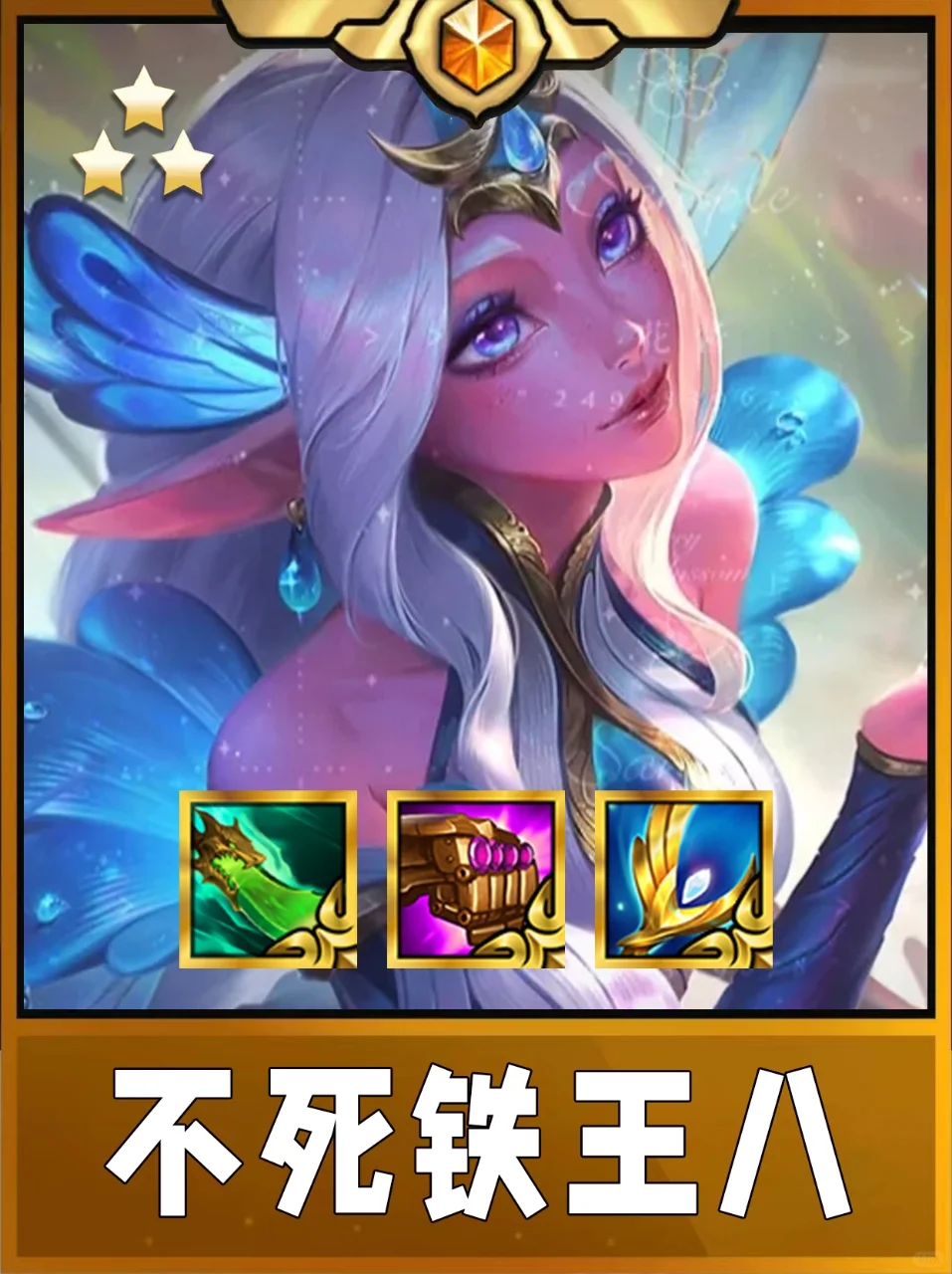 姐妹们！超强的不死铁王八阵容！无脑冲分！