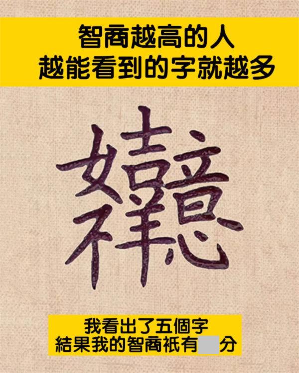 听说只有越是细心且聪明的人才能看到越多的字，你能看出几个呢？