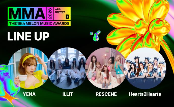 《MMA 2026》目前公开的出演阵容，将于11月14日~15日举行
崔叡娜、I