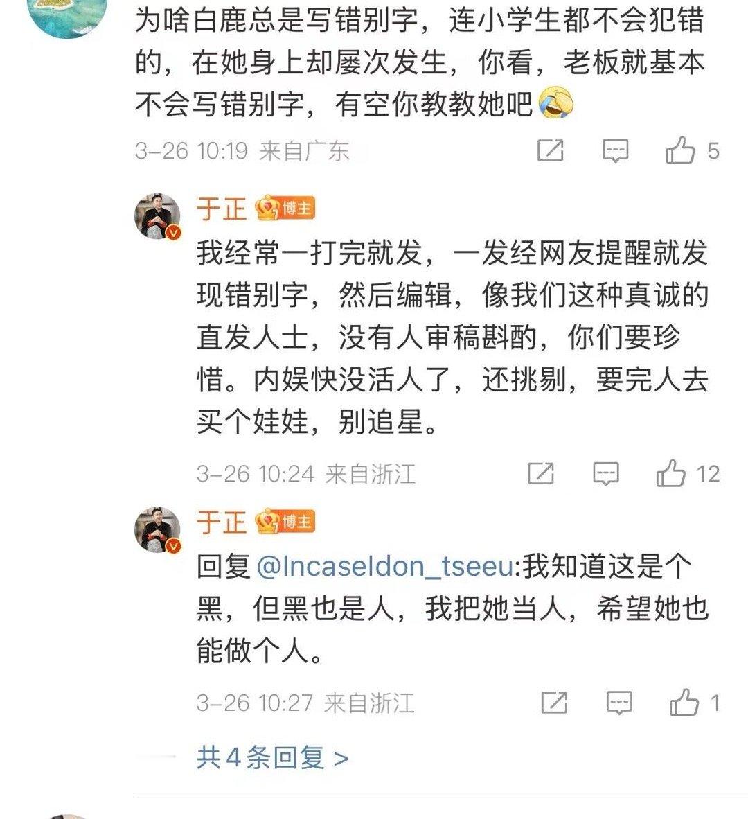 于正为白鹿写错字发声 有网友说白鹿总写错别字，让于正教教，于正发声维护白鹿 本来