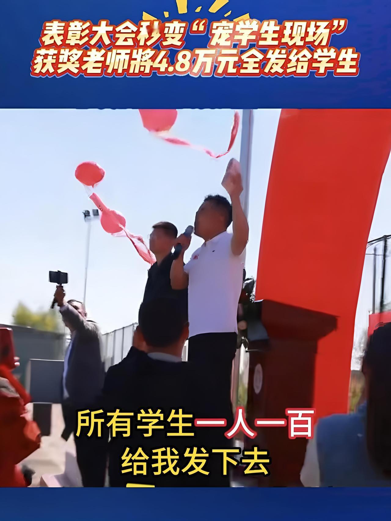 全校学生一人一百，你这是大爱无疆啊

教师节这天，山西大同宇新学校整了个大动静。
