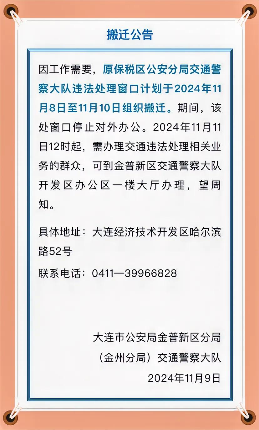  重要提醒，刚刚得到（金普发布）的消息，关于原保税区公安分局交通警察大队违法处理