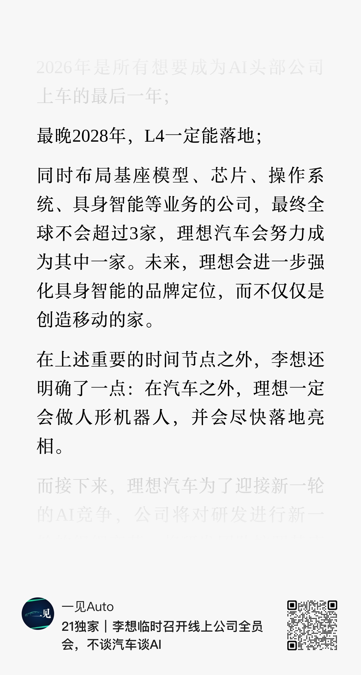 李想召开线上全员会，说了三个事：1️⃣最晚2028年，L4能落地2️⃣品牌心智要