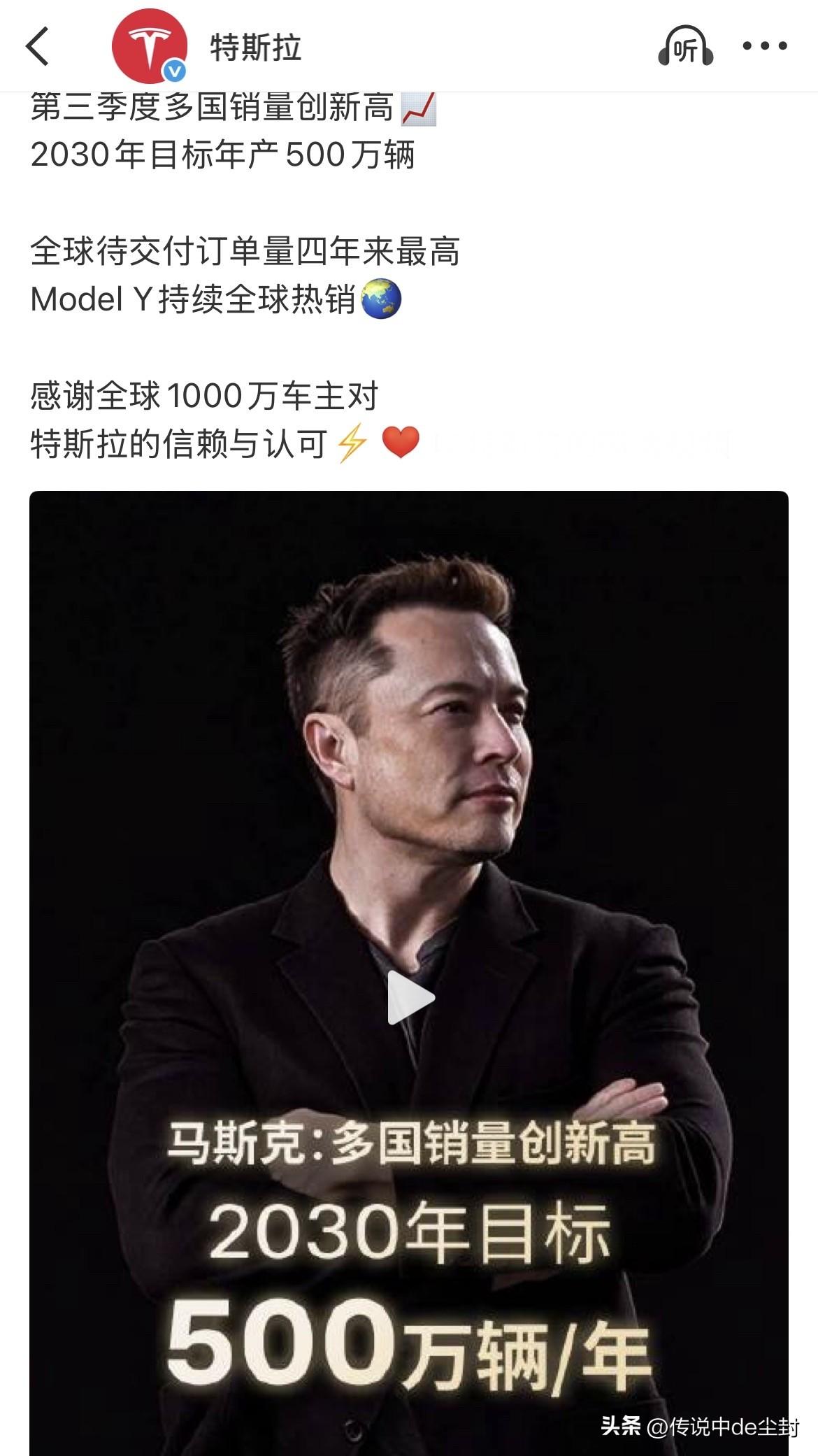 马斯克说，特斯拉到2030年的销量目标是500万辆/年。

而刚刚过去的这个3季