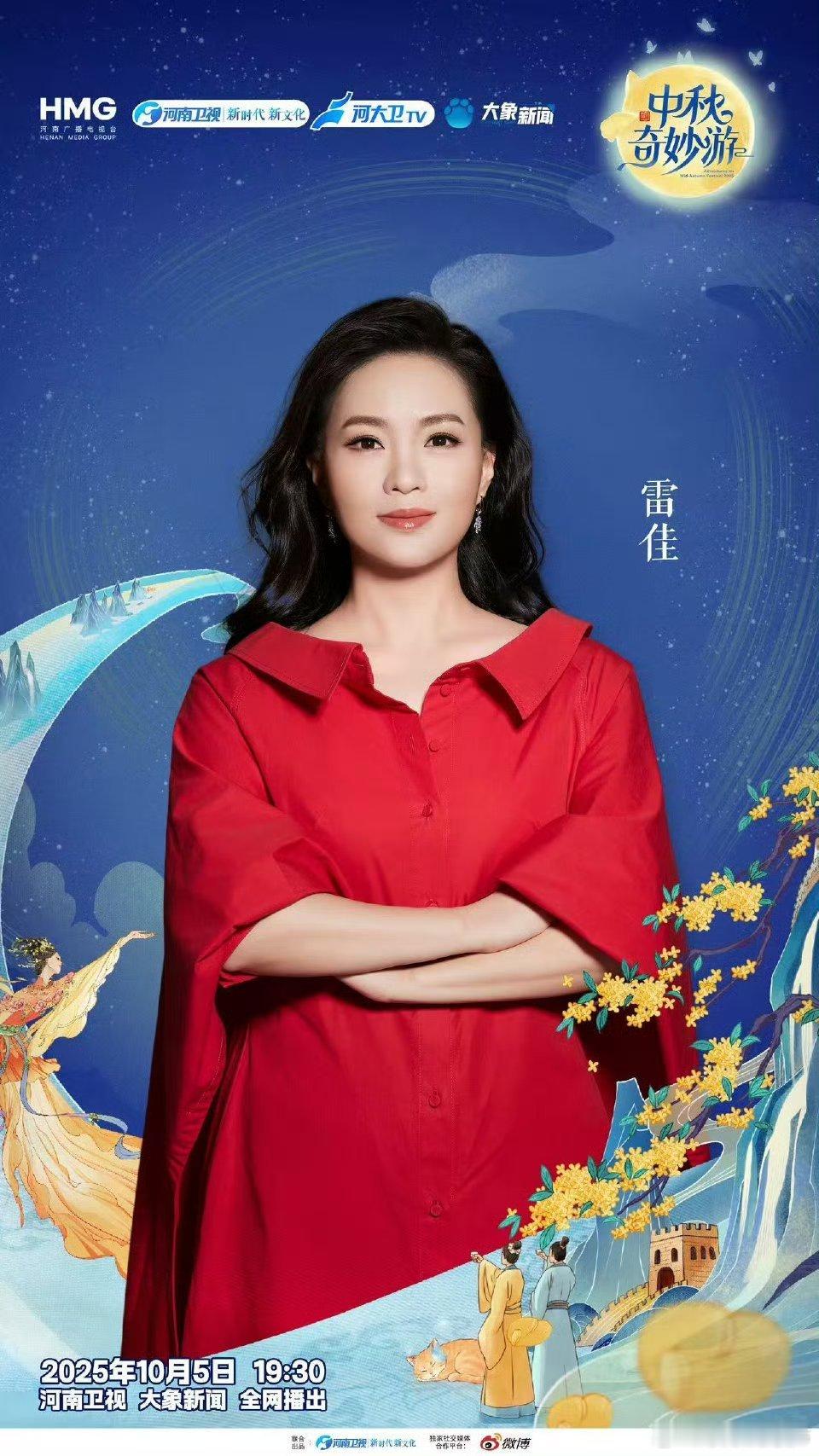 雷佳加盟中秋奇妙游雷佳一曲《当归面线》，以一碗家常面为引，将两岸隔不断的血脉亲情