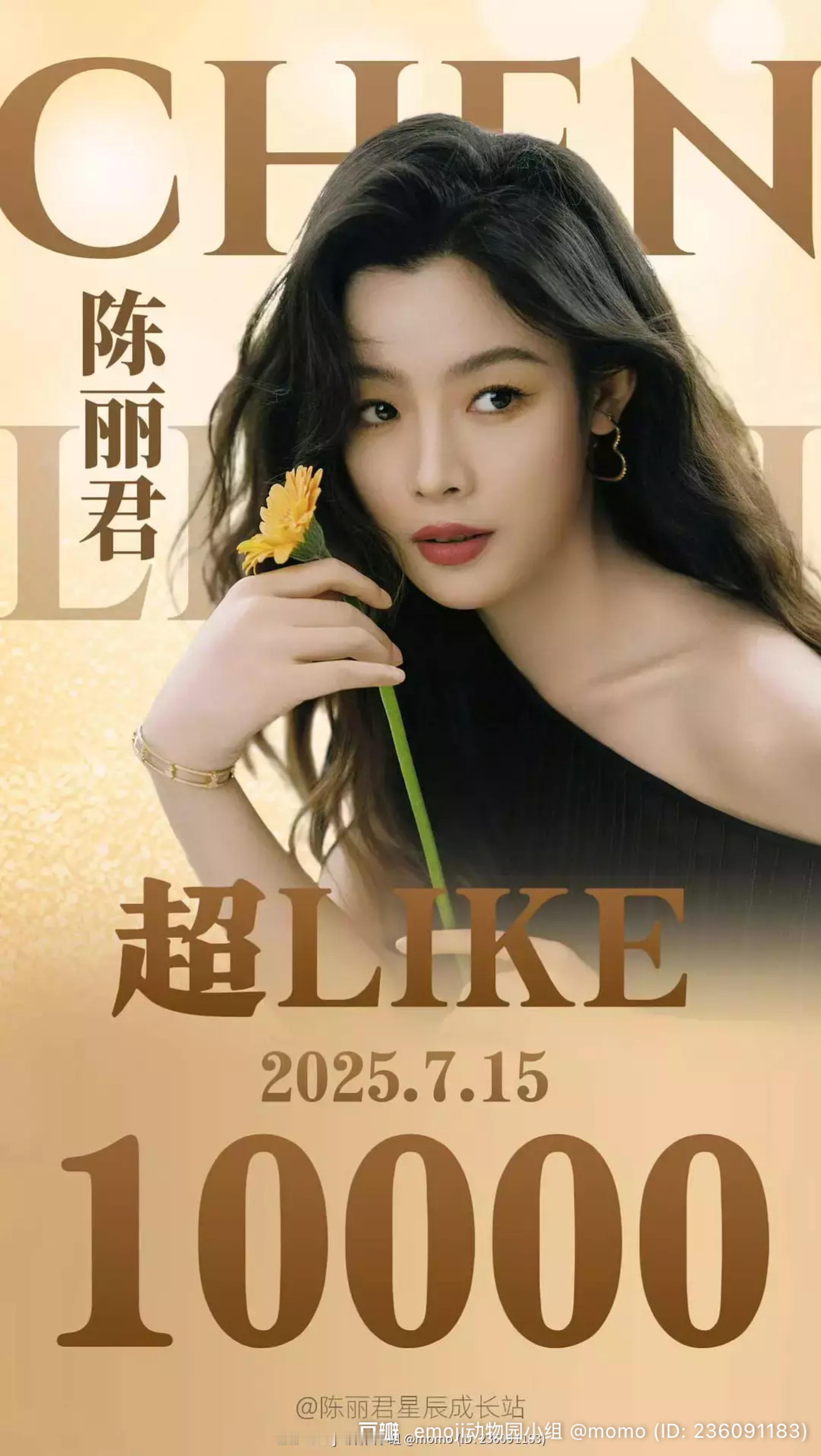 陈丽君第7位超like破万花[鼓掌] ​​​