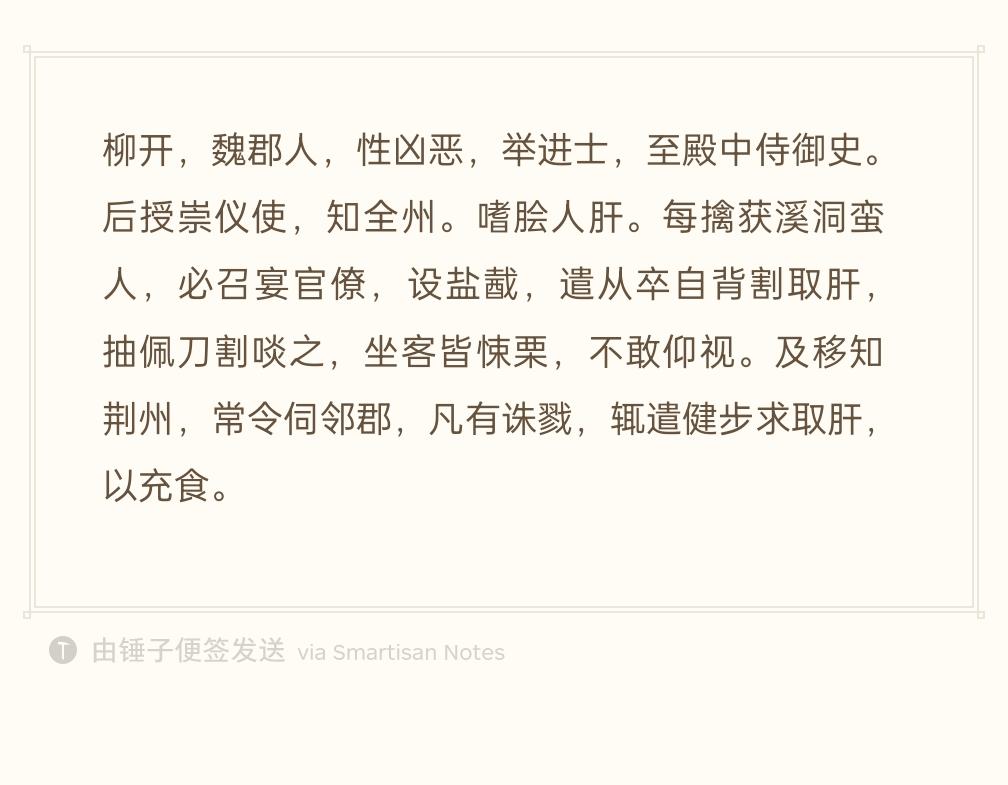 柳开，魏郡人，性情凶暴。进士出身，官至殿中侍御史，后来授崇仪使，出知全州。
他有
