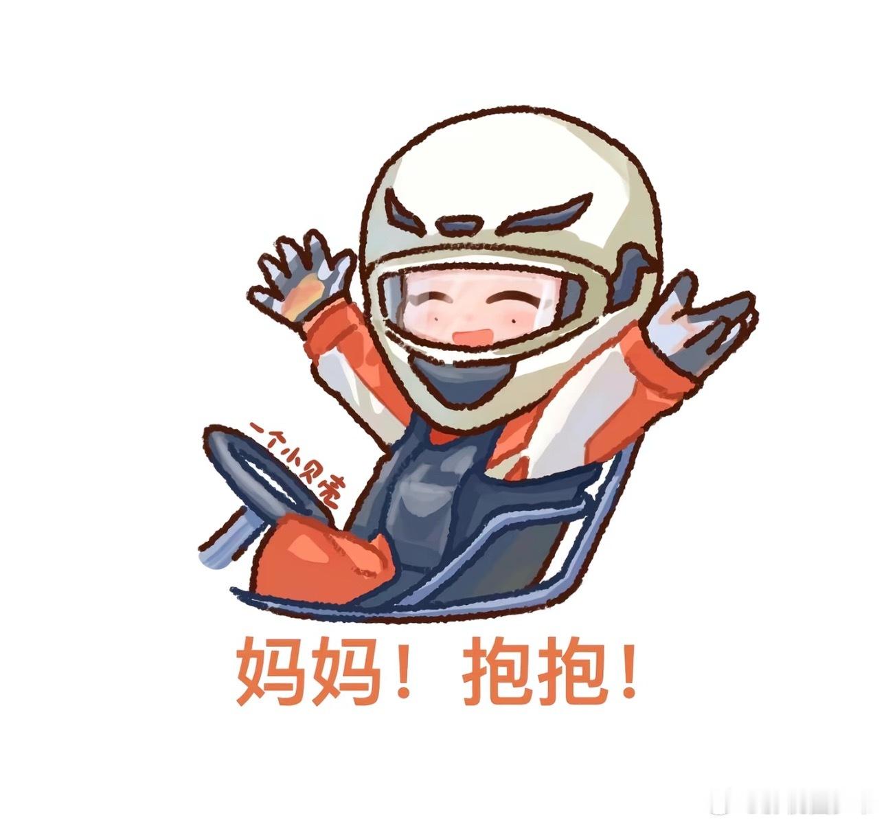 梓渝赛车手的卡通图，真的太Q萌了！我不允许你们没见过[抱一抱]（图三你们来填空）
