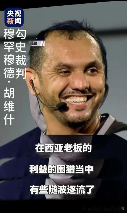 神图[捂脸]沙特黑哨裁判胡瓦伊什去死吧！