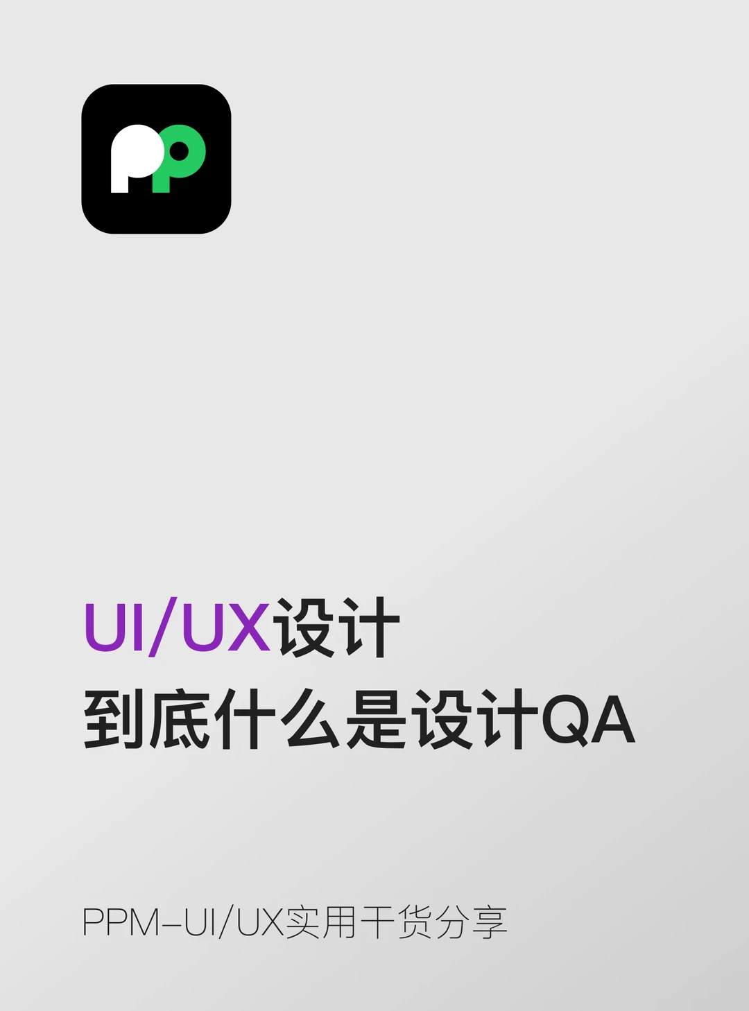 什么是设计QA为什么越来越多团队在做