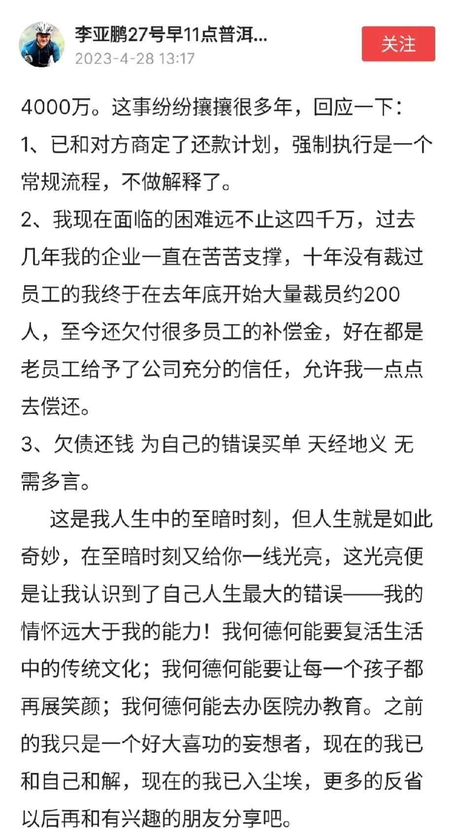 李亚鹏：自己人生最大错误就是情怀远大于能力。对于4000万负债的事，李亚鹏坦然面