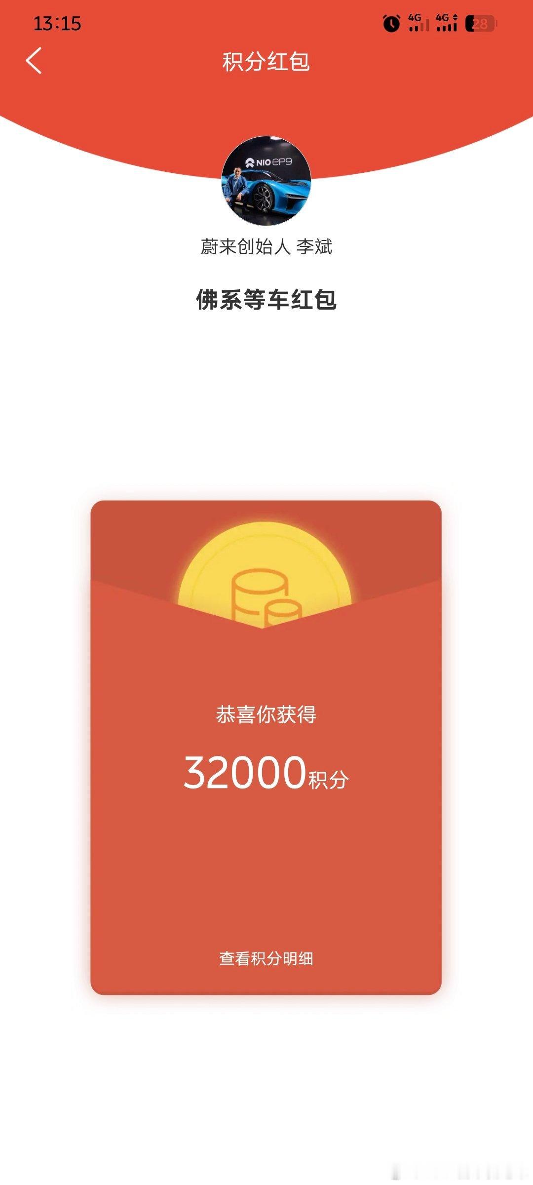 等车积分到账，谢谢斌哥蔚来汽车