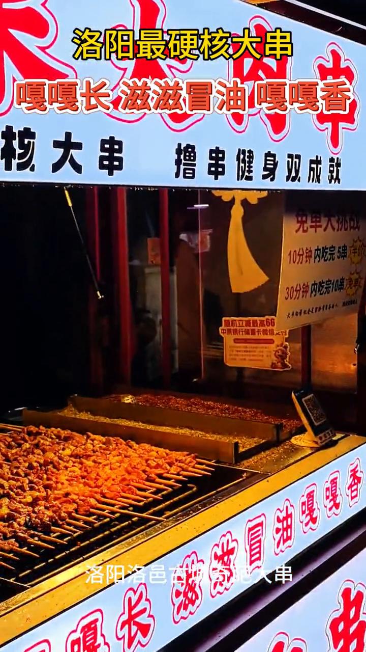 洛阳最硬核大串。