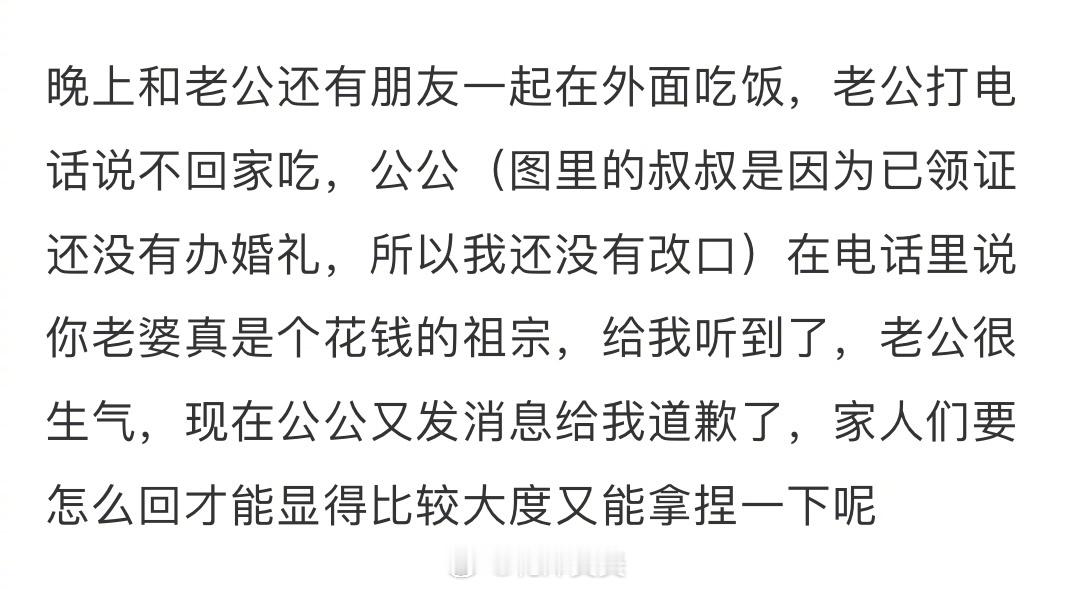 公公发的消息应该怎么回？ ​​​