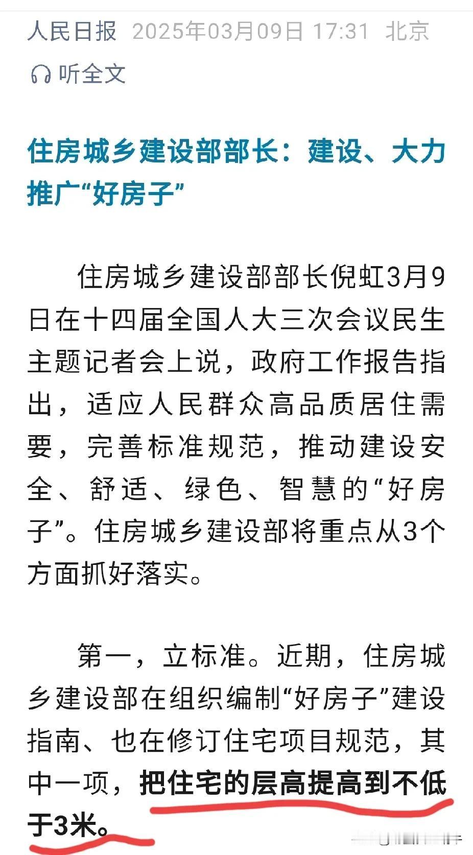 最大的利好消息，以后我们得住宅高楼层高提高啦，至少要大于3米，感觉是不是很开心，