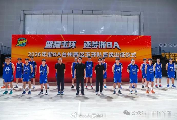 浙BA烽火再燃玉环队全新战袍亮相 9月4日，2026浙BA省级争霸赛正式开赛，玉
