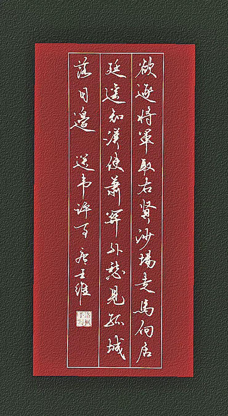 唐代.王维
欲逐将军取右贤，沙场走马向居延。
遥知汉使萧关外，愁见孤城落日边。