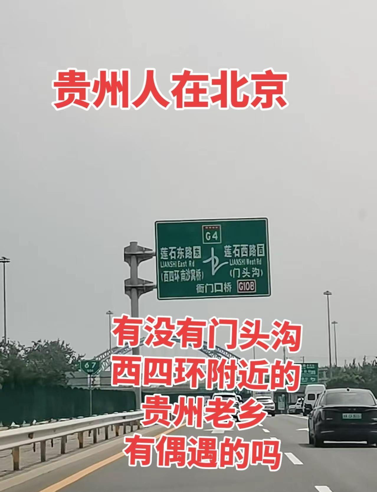 实拍北京莲石路高速路标！有没有门头沟、西四环附近的贵州老乡？有空约着聚一餐，聊聊