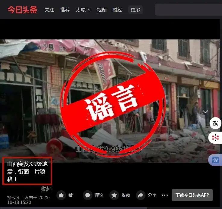 10月18日，“山西突发3.9级地震，街面一片狼藉”的消息在网络上传播，引发不少
