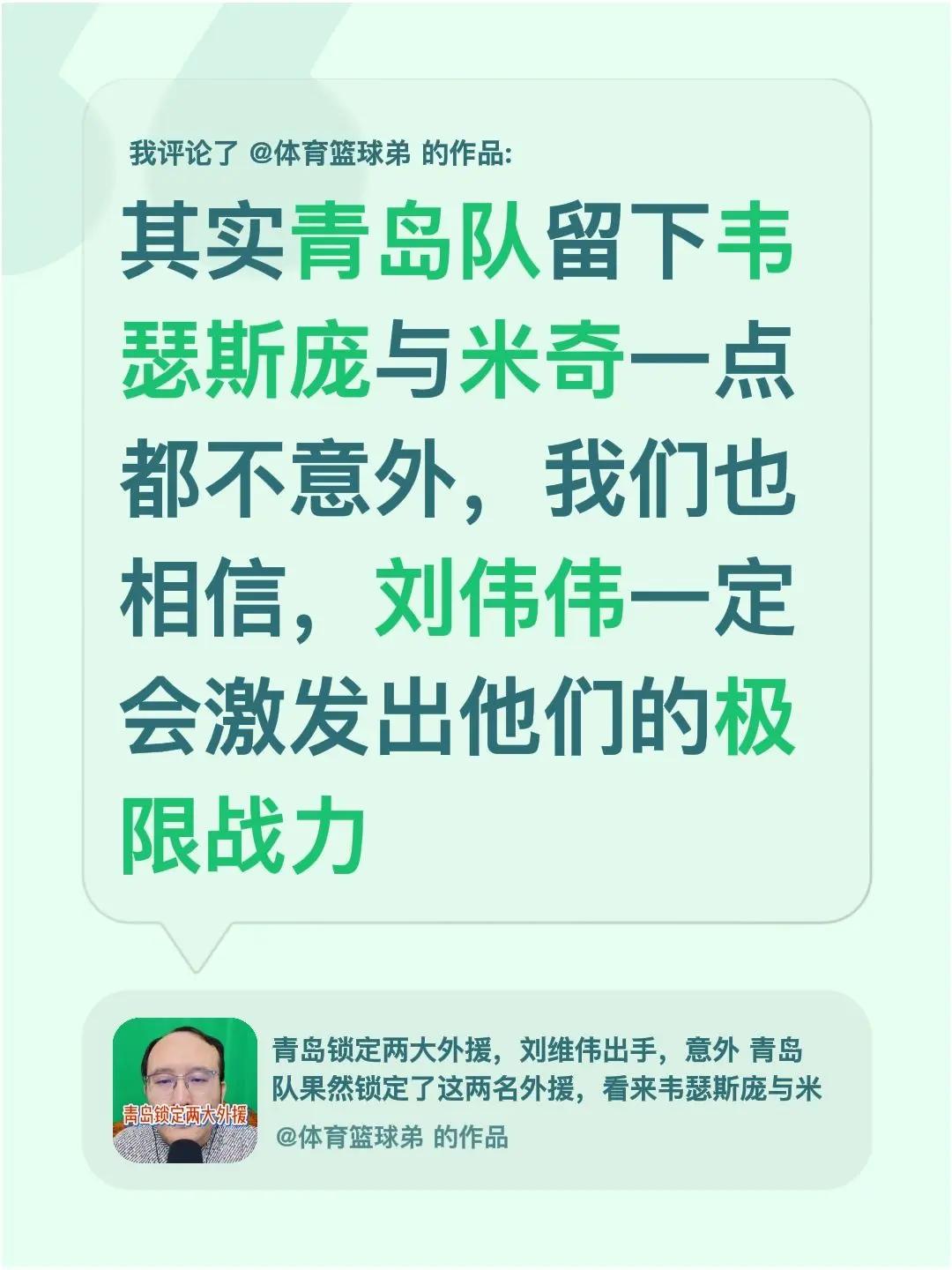 我评论了@体育篮球弟 的作品：其实青岛队留下韦瑟斯庞与米奇一点都不意外，我们也相