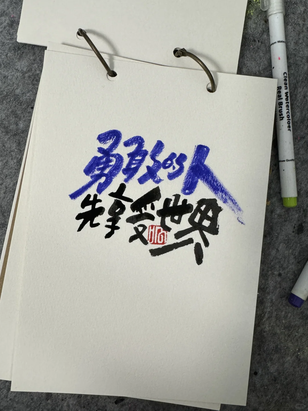 勇敢的人 先享受世界
