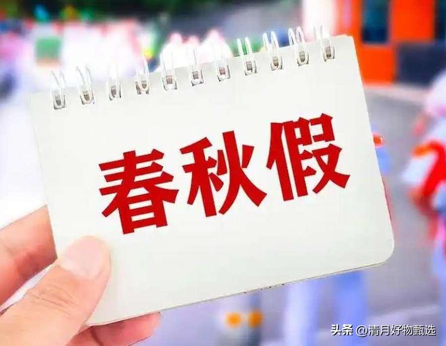定了！山东、湖南、贵州三省中小学生喜提“春秋假”！以下是具体时间与放假安排及解析