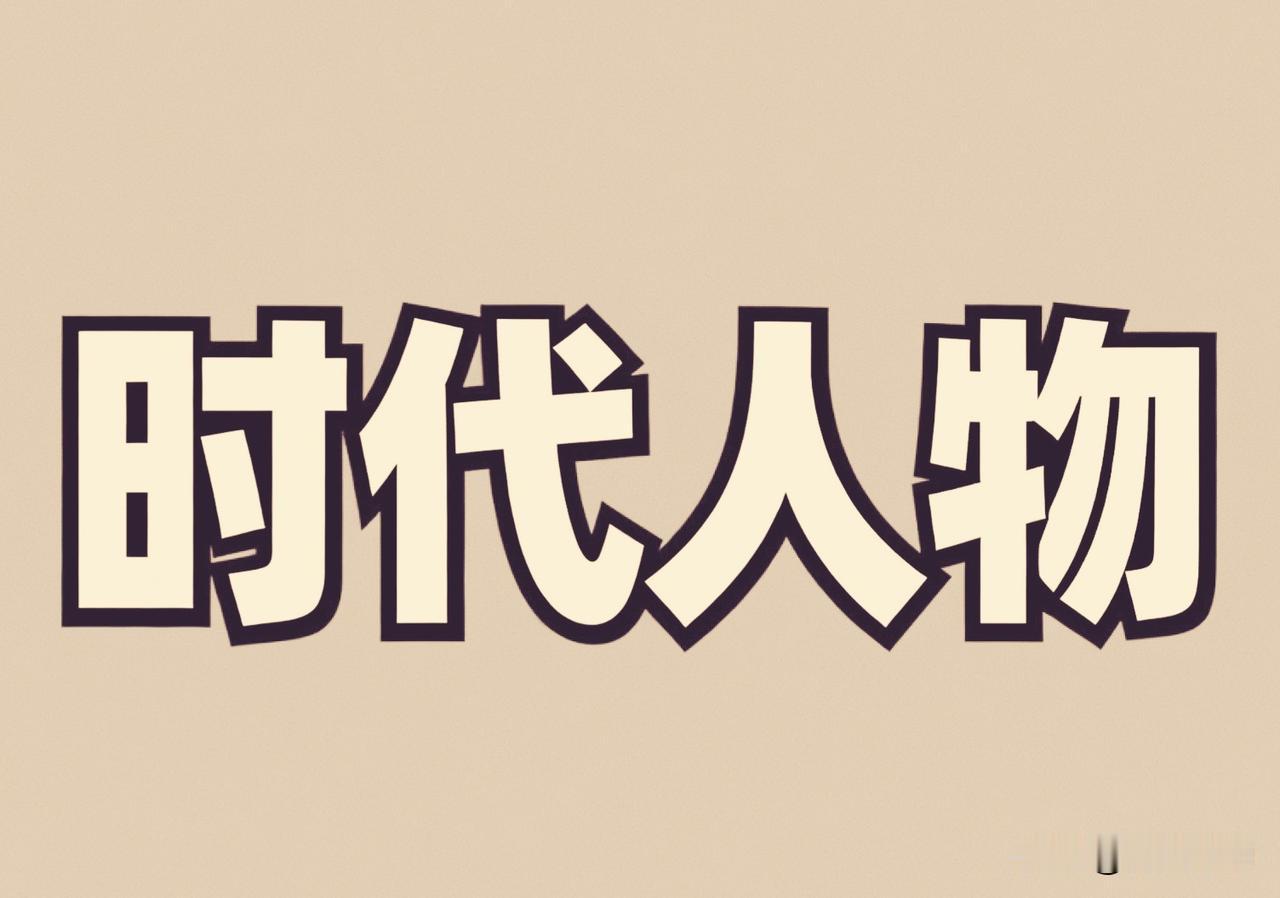 他担任过多个重要职务，曾任黑龙江省委第一书记、沈阳军区副司令员等职。
他就是汪家